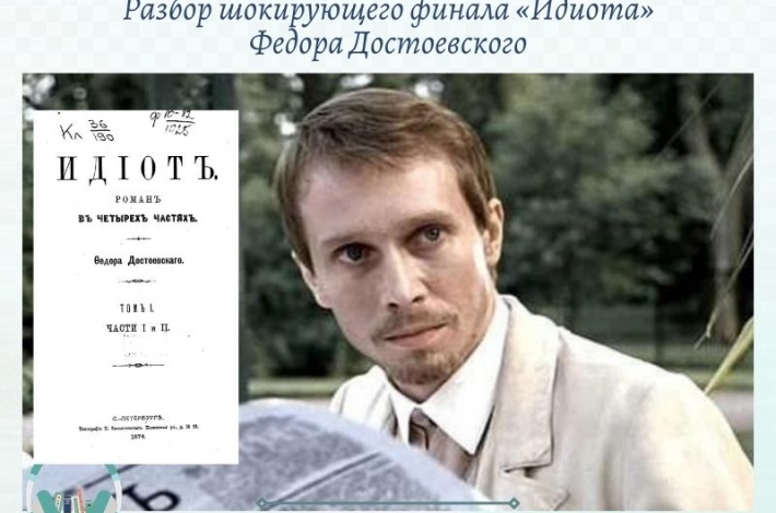 Статья Разбор шокирующего финала «Идиота» Федора Достоевского